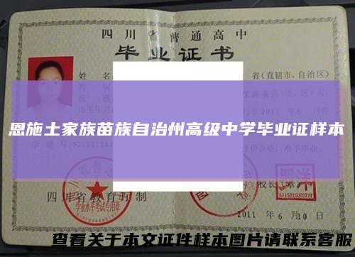 恩施土家族苗族自治州高级中学毕业证样本