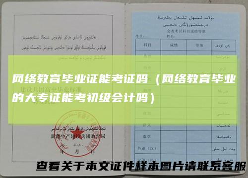 网络教育毕业证能考证吗(网络教育毕业的大专证能考初级会计吗)
