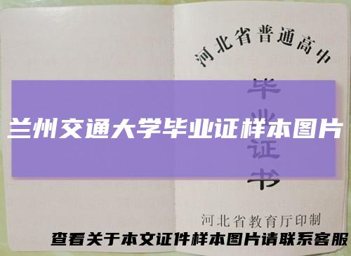 兰州交通大学毕业证样本图片