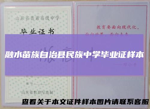融水苗族自治县民族中学毕业证样本