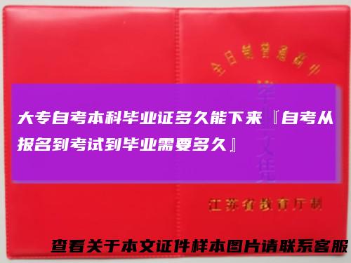 大专自考本科毕业证多久能下来『自考从报名到考试到毕业需要多久』