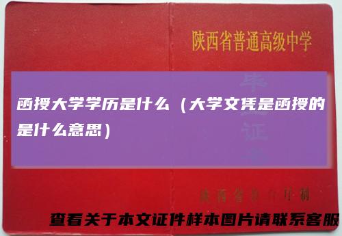 函授大学学历是什么(大学文凭是函授的是什么意思)