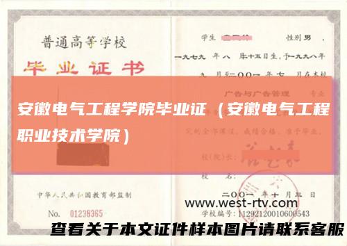 安徽电气工程学院毕业证（安徽电气工程职业技术学院）