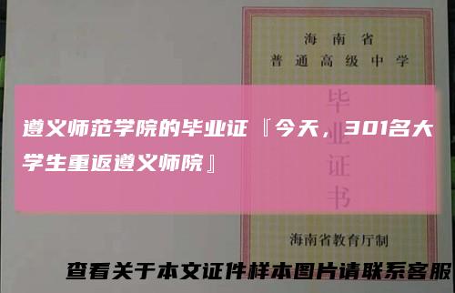 遵义师范学院的毕业证『今天,301名大学生重返遵义师院』