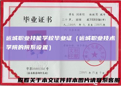 运城职业技能学校毕业证（运城职业技术学院的院系设置）