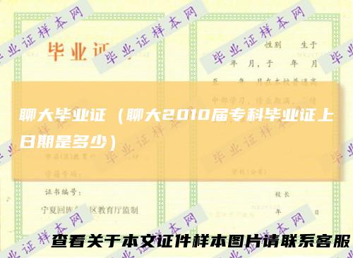 聊大毕业证(聊大2010届专科毕业证上日期是多少)