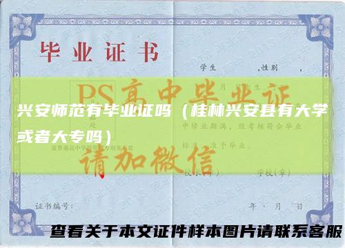 兴安师范有毕业证吗(桂林兴安县有大学或者大专吗)