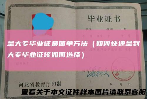 拿大专毕业证最简单方法（如何快速拿到大专毕业证该如何选择）