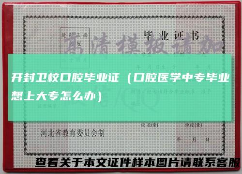 开封卫校口腔毕业证（口腔医学中专毕业想上大专怎么办）