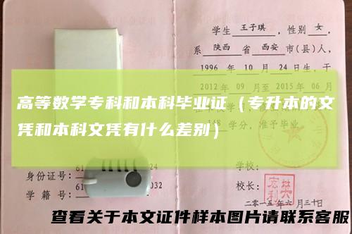 高等数学专科和本科毕业证(专升本的文凭和本科文凭有什么差别)
