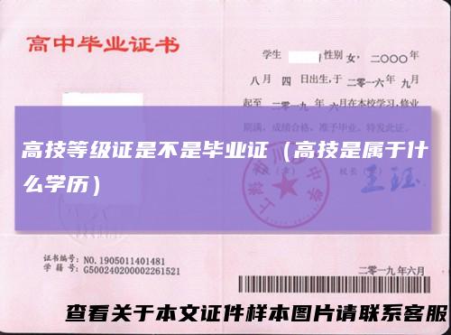 高技等级证是不是毕业证（高技是属于什么学历）