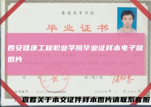 西安健康工程职业学院毕业证样本电子版图片