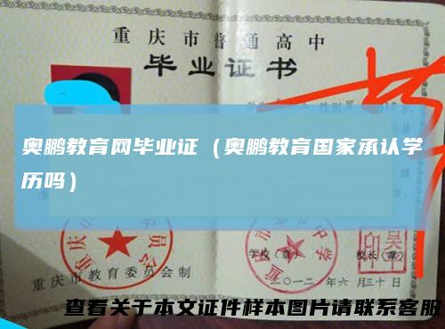 奥鹏教育网毕业证（奥鹏教育国家承认学历吗）