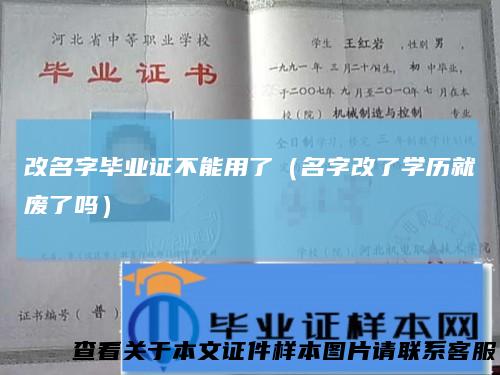 改名字毕业证不能用了(名字改了学历就废了吗)