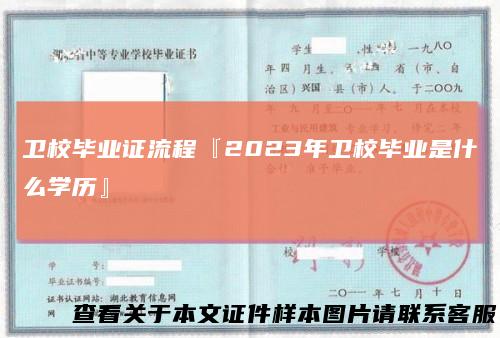 卫校毕业证流程『2023年卫校毕业是什么学历』