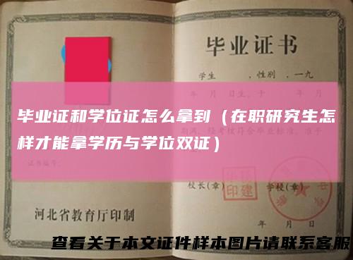 毕业证和学位证怎么拿到（在职研究生怎样才能拿学历与学位双证）