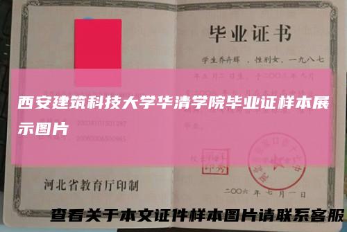 西安建筑科技大学华清学院毕业证样本展示图片