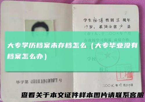 大专学历档案未存档怎么（大专毕业没有档案怎么办）