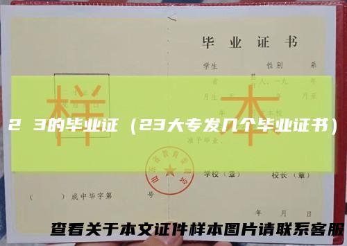 23的毕业证（23大专发几个毕业证书）