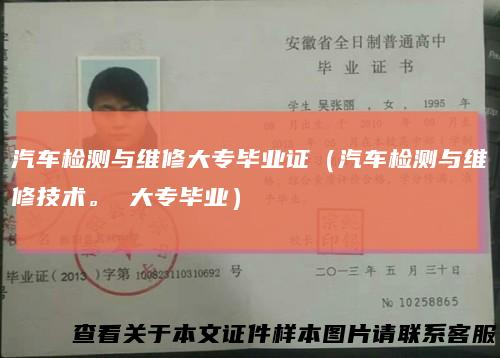 汽车检测与维修大专毕业证（汽车检测与维修技术。大专毕业）