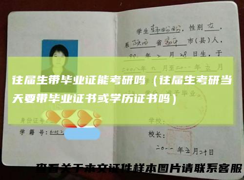 往届生带毕业证能考研吗（往届生考研当天要带毕业证书或学历证书吗）
