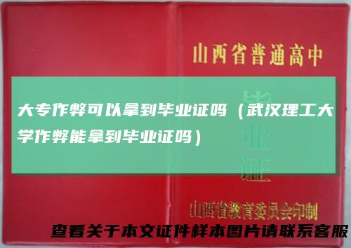 大专作弊可以拿到毕业证吗（武汉理工大学作弊能拿到毕业证吗）