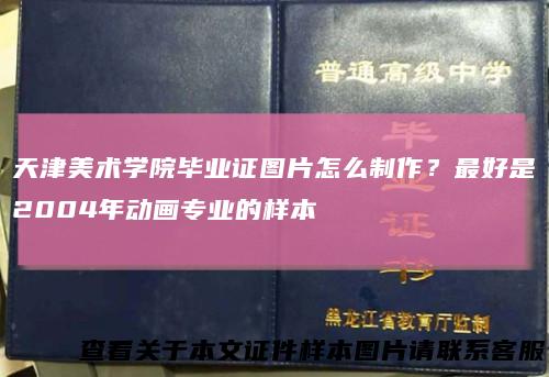 天津美术学院毕业证图片怎么制作？最好是2004年动画专业的样本