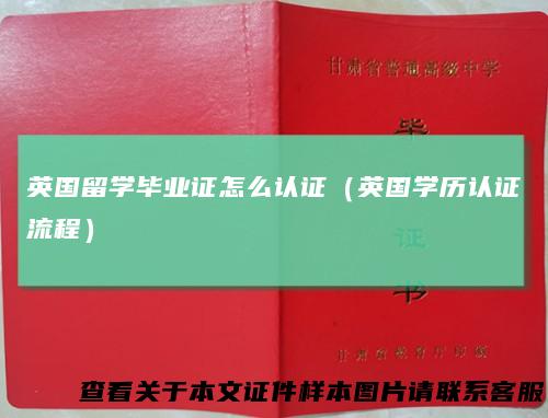 英国留学毕业证怎么认证（英国学历认证流程）