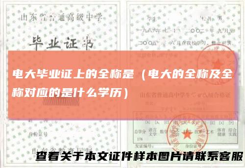 电大毕业证上的全称是(电大的全称及全称对应的是什么学历)