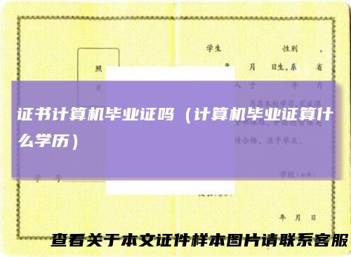 证书计算机毕业证吗（计算机毕业证算什么学历）