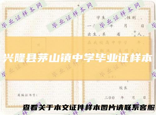 兴隆县茅山镇中学毕业证样本