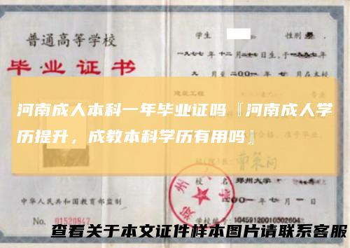 河南成人本科一年毕业证吗『河南成人学历提升,成教本科学历有用吗』