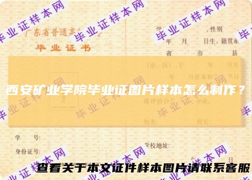 西安矿业学院毕业证图片样本怎么制作？