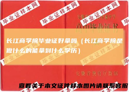 长江商学院毕业证好拿吗（长江商学院是做什么的能拿到什么学历）