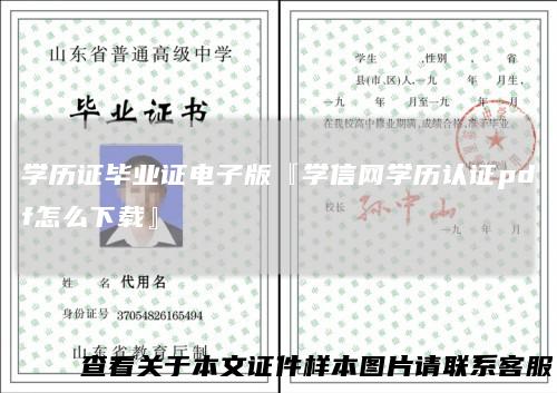 学历证毕业证电子版『学信网学历认证pdf怎么下载』