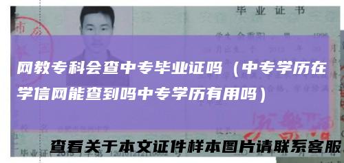 网教专科会查中专毕业证吗（中专学历在学信网能查到吗中专学历有用吗）