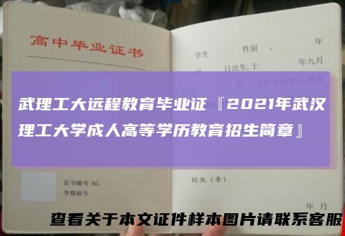 武理工大远程教育毕业证『2021年武汉理工大学成人高等学历教育招生简章』