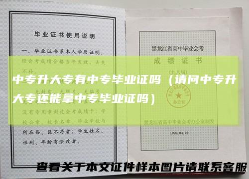 中专升大专有中专毕业证吗（请问中专升大专还能拿中专毕业证吗）