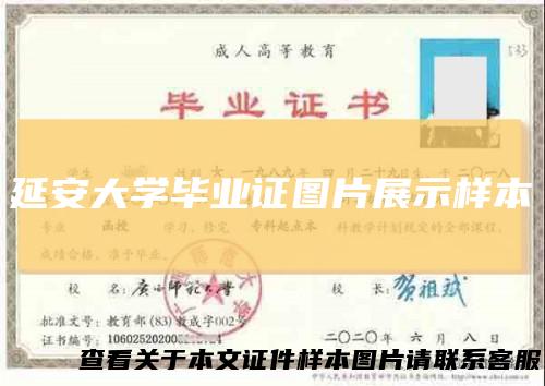 延安大学毕业证图片展示样本
