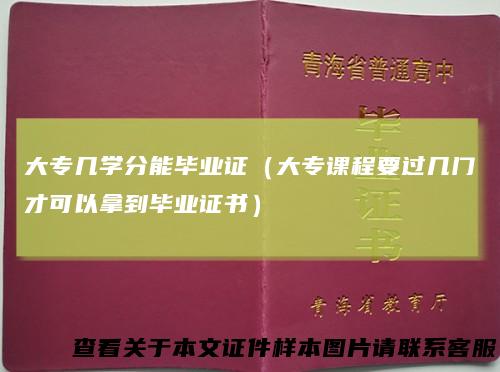 大专几学分能毕业证(大专课程要过几门才可以拿到毕业证书)