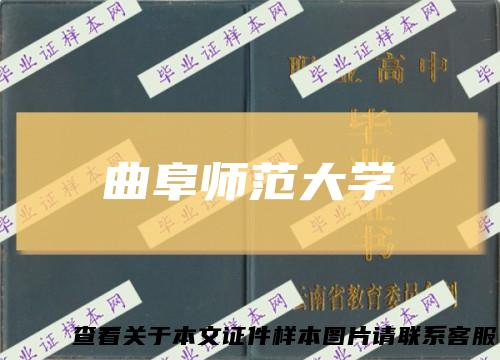 曲阜师范大学
