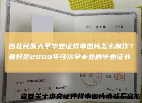西北民族大学毕业证样本图片怎么制作？最好是2009年经济学专业的毕业证书