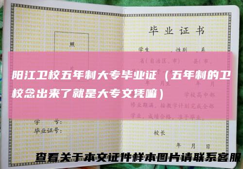 阳江卫校五年制大专毕业证(五年制的卫校念出来了就是大专文凭嘛)