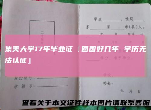 集美大学17年毕业证『回国好几年学历无法认证』