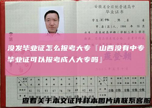 没发毕业证怎么报考大专『山西没有中专毕业证可以报考成人大专吗』