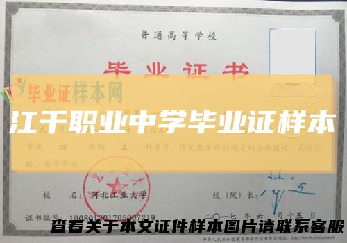江干职业中学毕业证样本