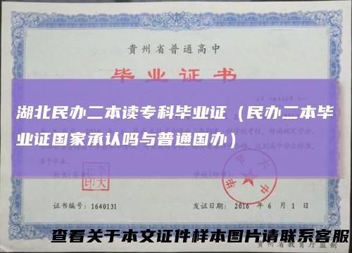 湖北民办二本读专科毕业证(民办二本毕业证国家承认吗与普通国办)