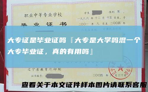 大专证是毕业证吗『大专是大学吗混一个大专毕业证,真的有用吗』