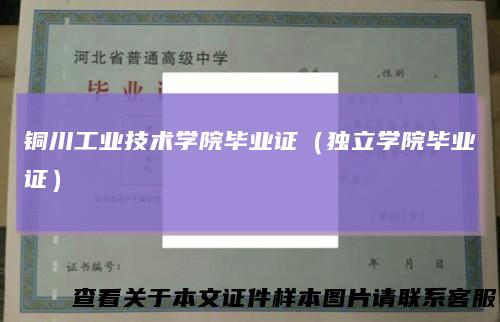 铜川工业技术学院毕业证(独立学院毕业证)
