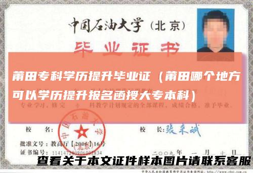 莆田专科学历提升毕业证(莆田哪个地方可以学历提升报名函授大专本科)
